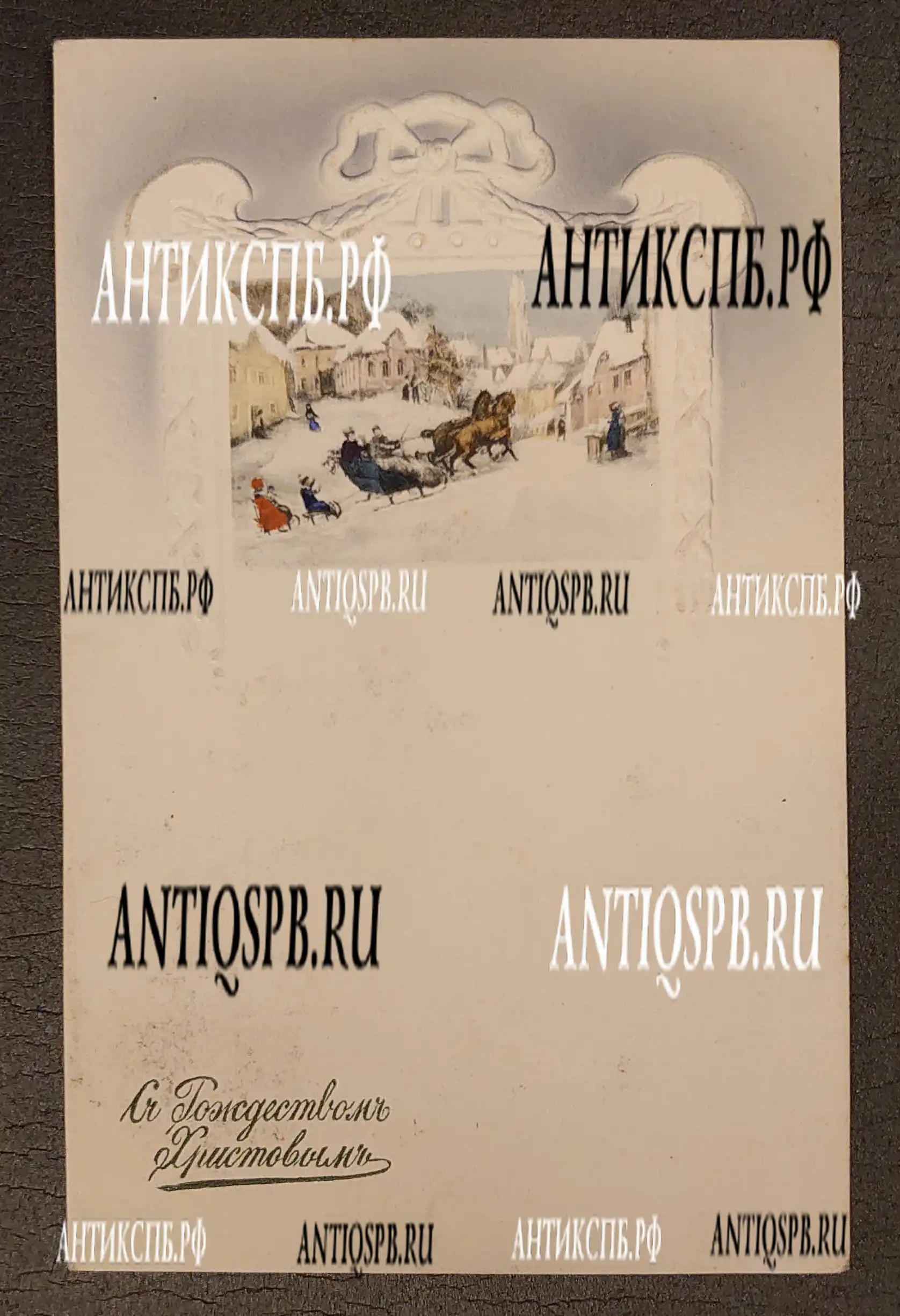 Открытка старинная, открытое письмо. Подписная. "С Рождеством Христовым". Россия. Нач. ХХ века. №6653